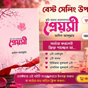 তুমি আমার ভালোবাসার প্রেয়সী