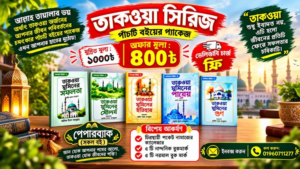তাকওয়া সিরিজটির পাঁচটি বইয়ের প্যাকেজ