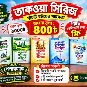 তাকওয়া সিরিজটির পাঁচটি বইয়ের প্যাকেজ